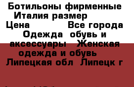 Ботильоны фирменные Италия размер 37-38 › Цена ­ 7 000 - Все города Одежда, обувь и аксессуары » Женская одежда и обувь   . Липецкая обл.,Липецк г.